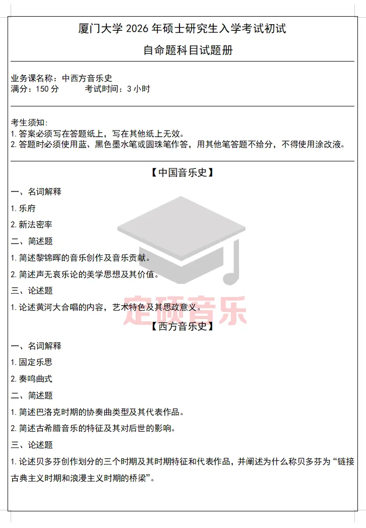 考研真题(403) | 厦门大学2026音乐考研 中西音乐史 真题-第1张图片-四季读书网 考研真题(403) | 厦门大学2026音乐考研 中西音乐史 真题-第1张图片-四季读书网