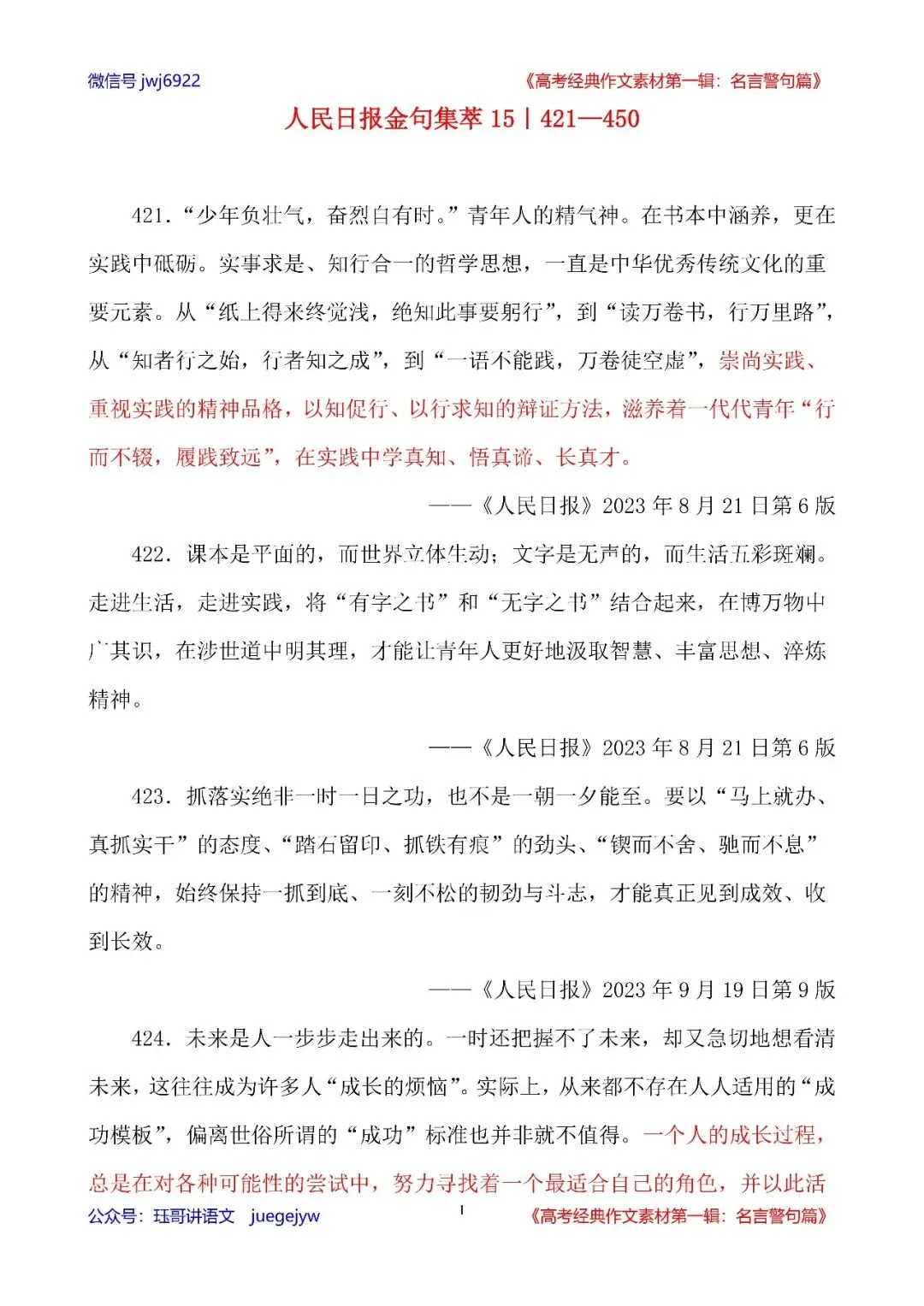 高考经典作文素材(158)|人民日报金句集萃15|421—450(第2587期)-第1张图片-四季读书网