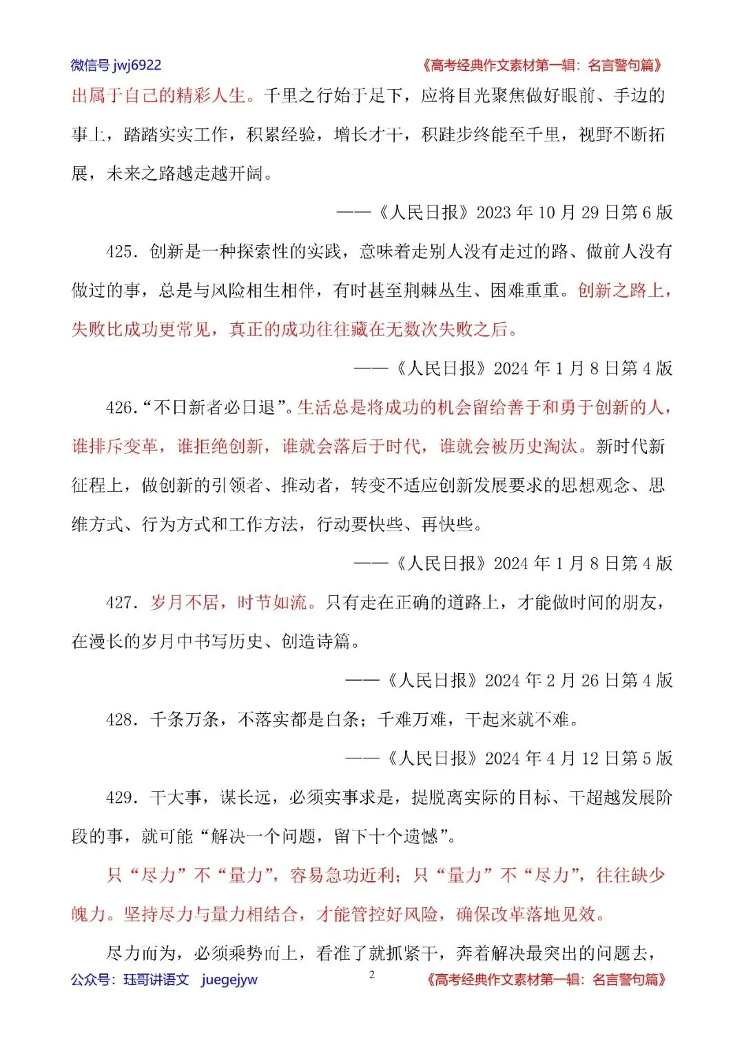 高考经典作文素材(158)|人民日报金句集萃15|421—450(第2587期)-第2张图片-四季读书网
