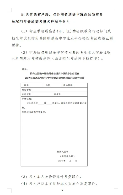高考报名即将开始!山西多地发布2027年高考报名安排!-第20张图片-四季读书网 高考报名即将开始!山西多地发布2027年高考报名安排!-第20张图片-四季读书网