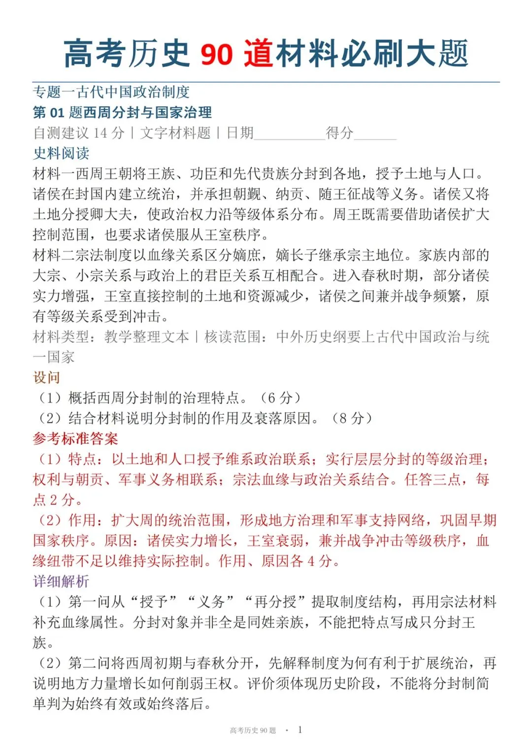 高考历史90道材料必刷大题-第1张图片-四季读书网
