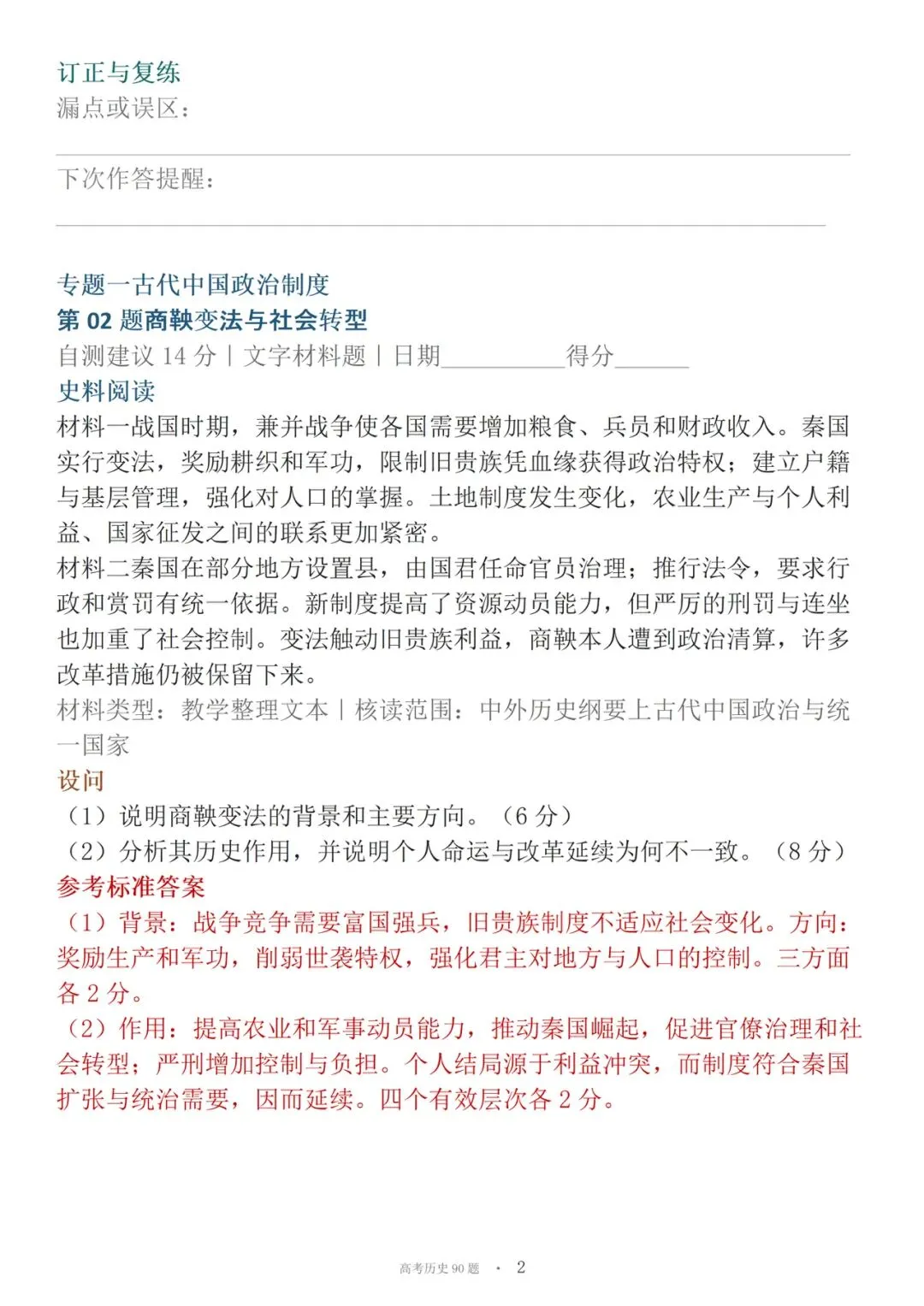 高考历史90道材料必刷大题-第2张图片-四季读书网