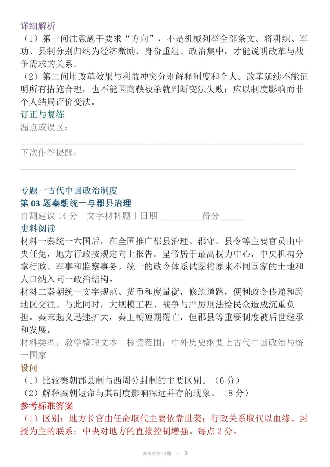 高考历史90道材料必刷大题-第3张图片-四季读书网