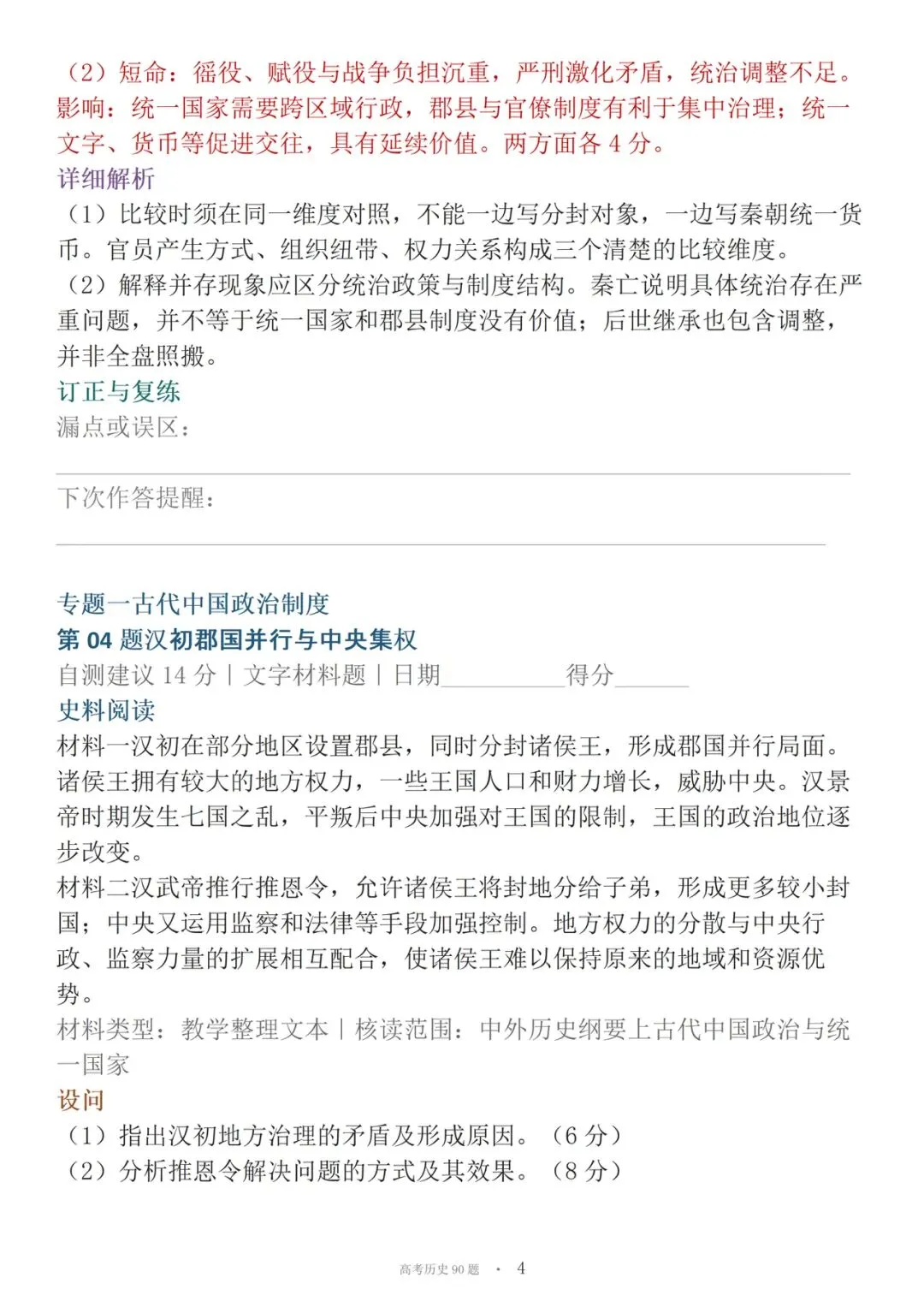 高考历史90道材料必刷大题-第4张图片-四季读书网