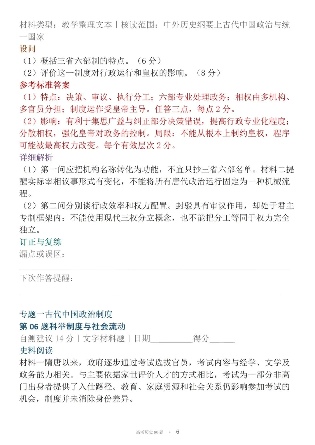 高考历史90道材料必刷大题-第6张图片-四季读书网