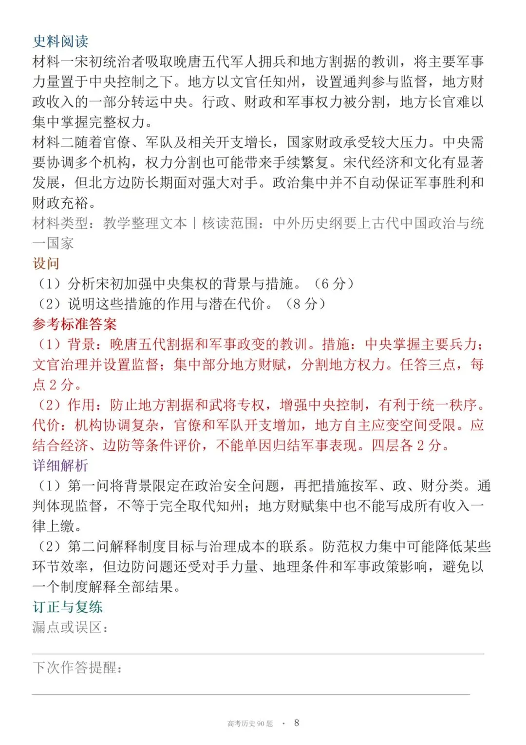 高考历史90道材料必刷大题-第8张图片-四季读书网
