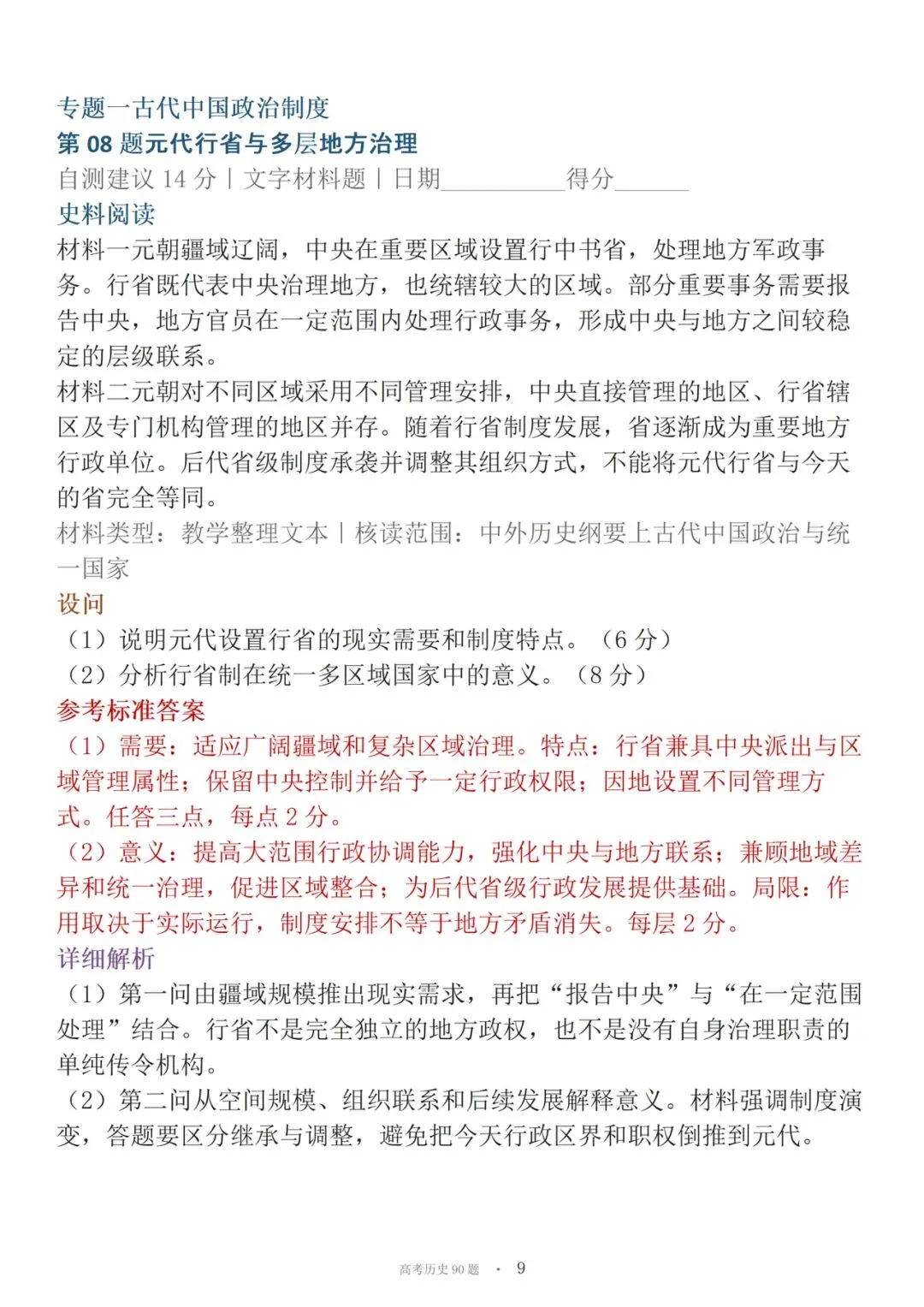 高考历史90道材料必刷大题-第9张图片-四季读书网
