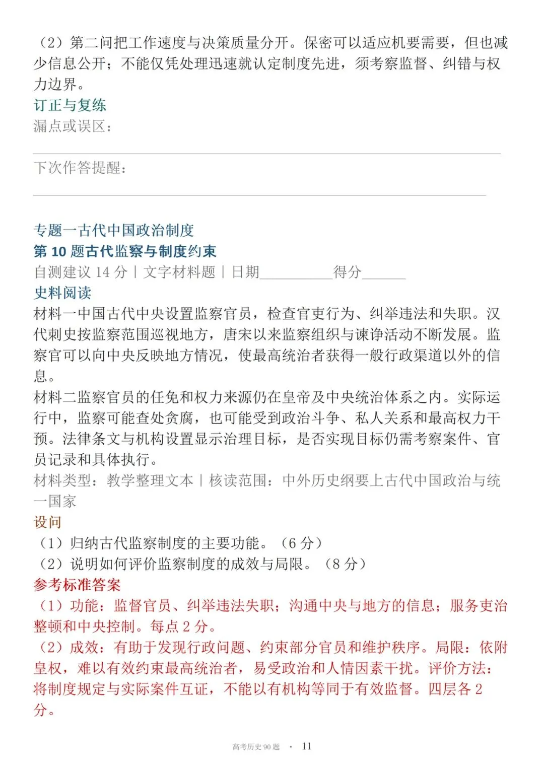 高考历史90道材料必刷大题-第11张图片-四季读书网