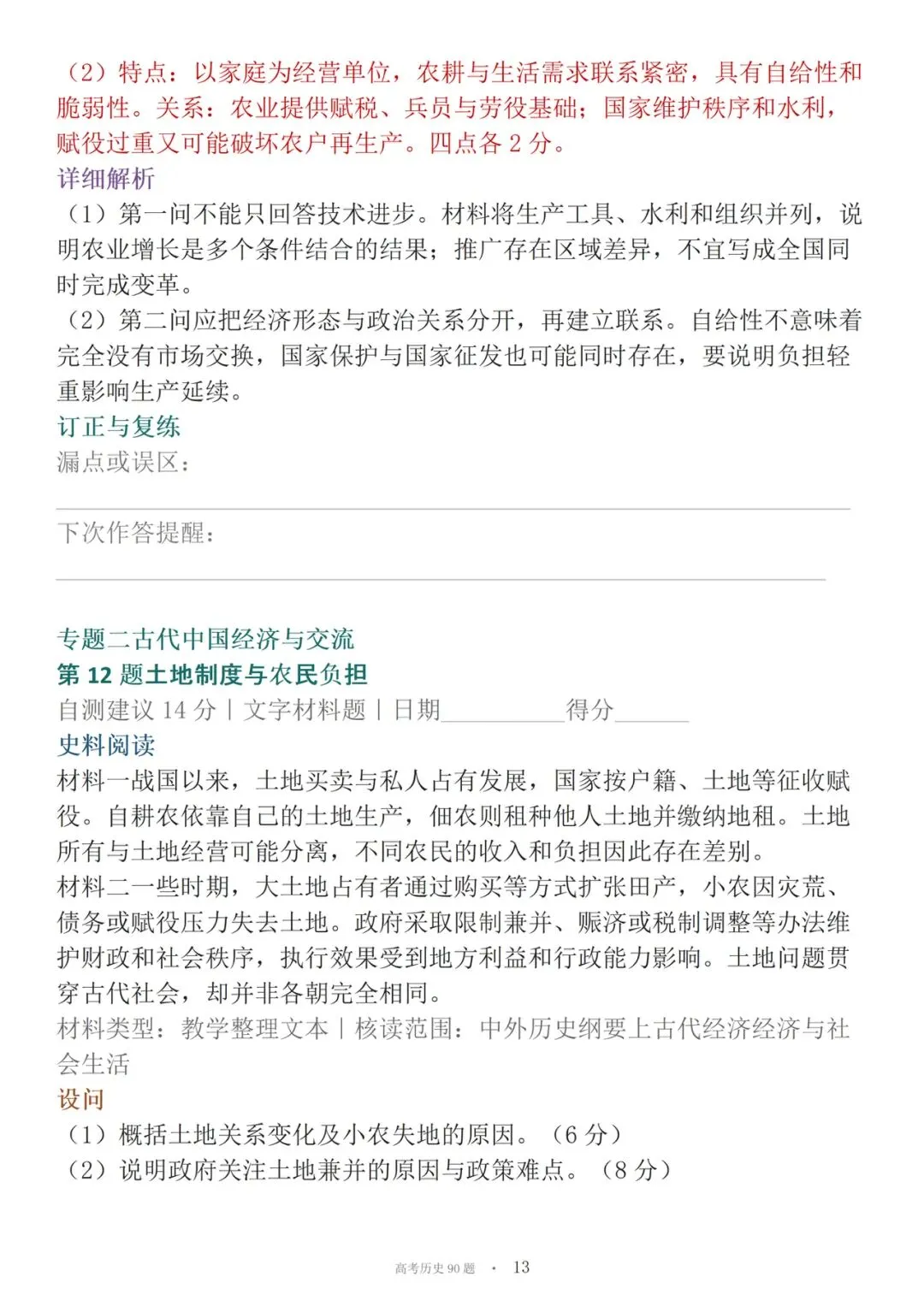 高考历史90道材料必刷大题-第13张图片-四季读书网