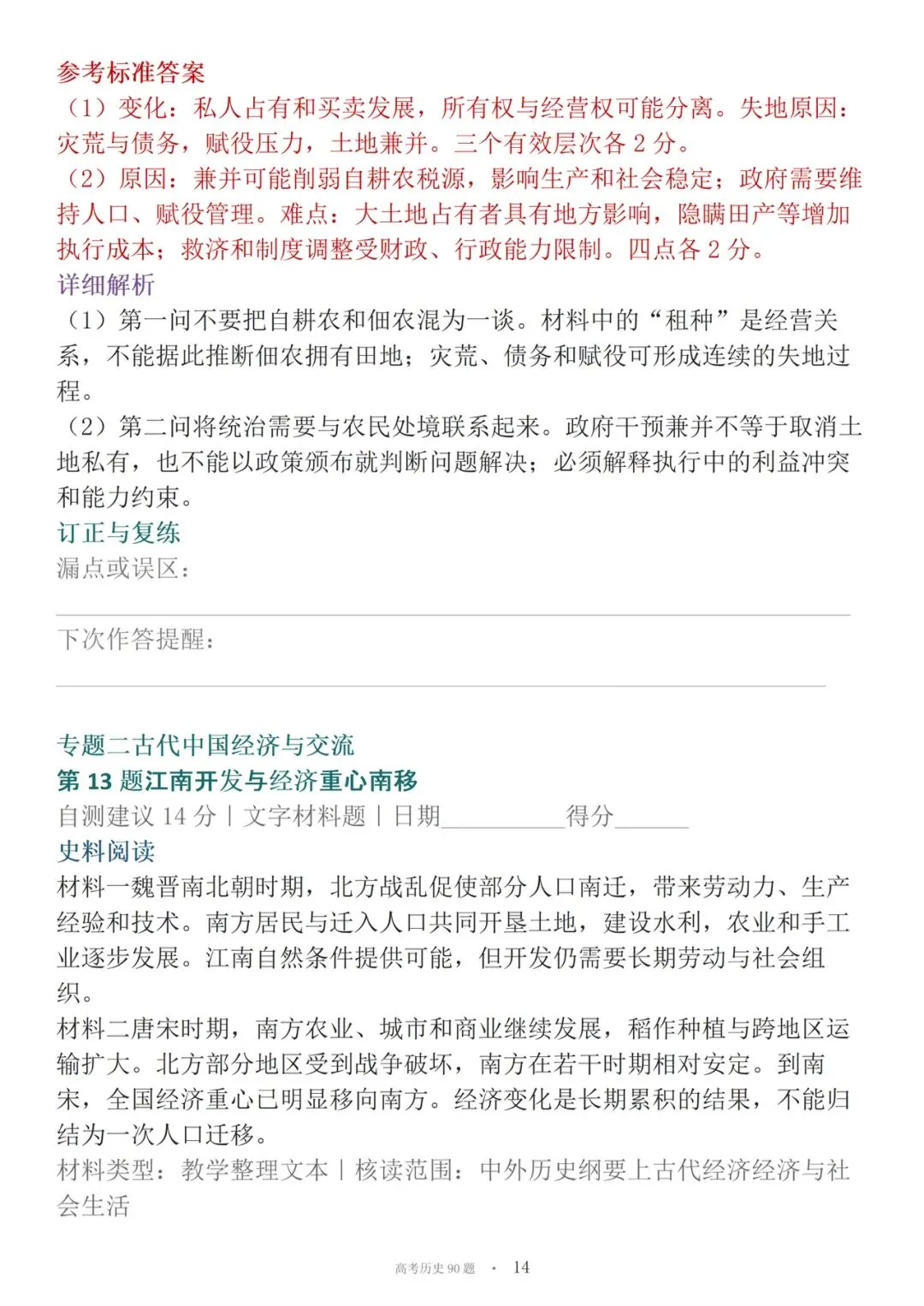 高考历史90道材料必刷大题-第14张图片-四季读书网