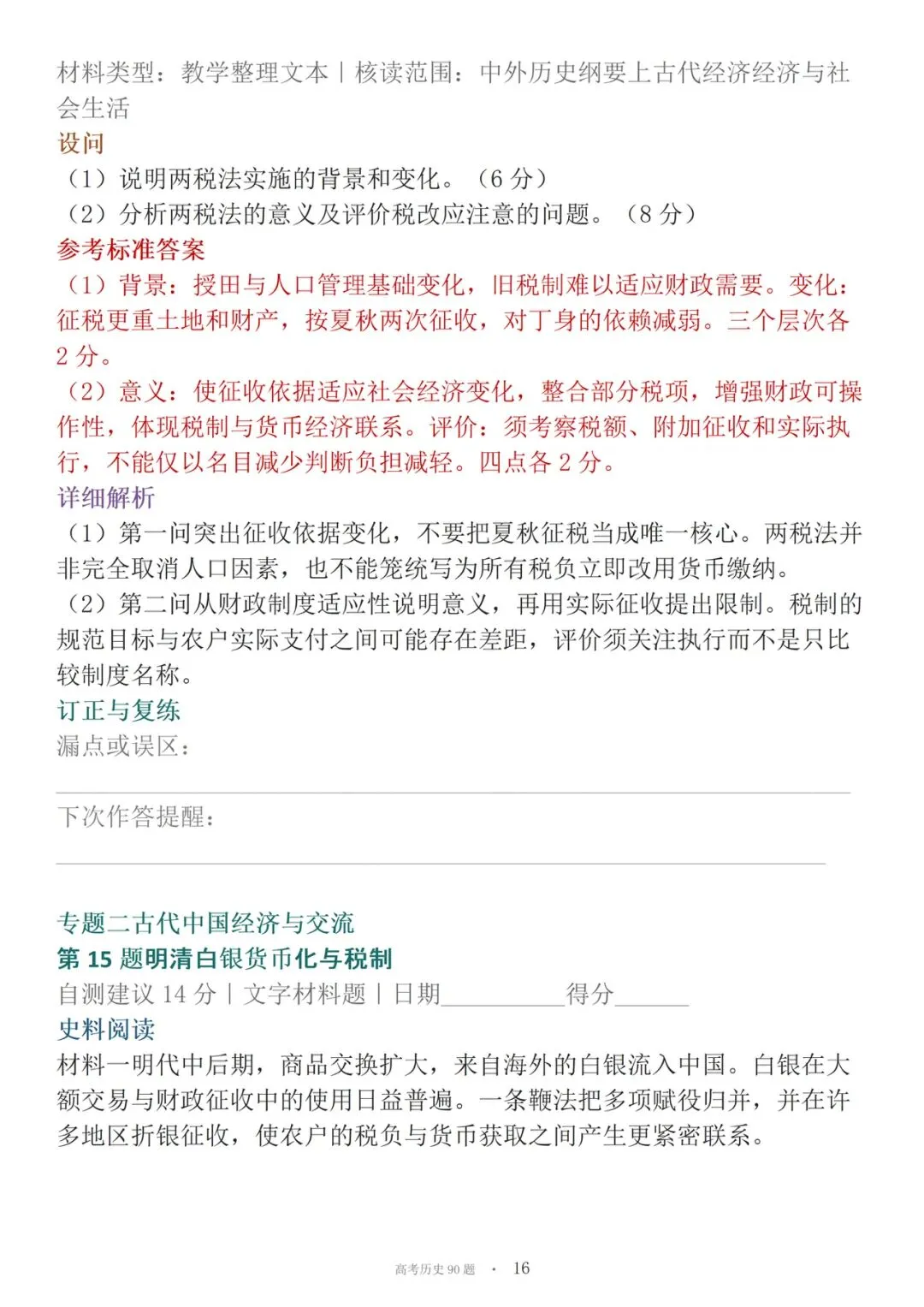 高考历史90道材料必刷大题-第16张图片-四季读书网