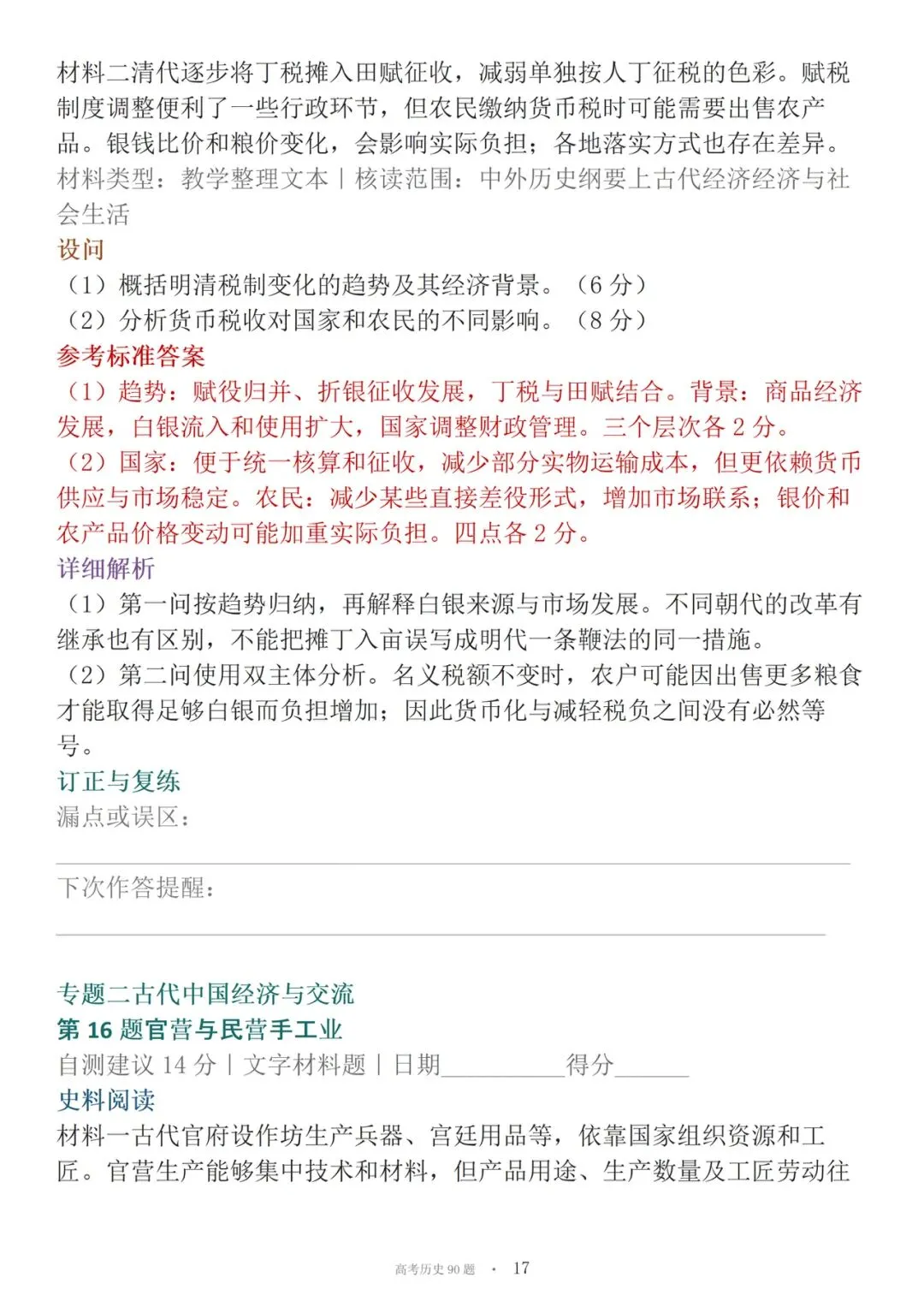 高考历史90道材料必刷大题-第17张图片-四季读书网