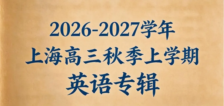 【高考听力】2026-2027学年上海市高考英语听力模拟练习Test 1-5(基础&提高)-第1张图片-四季读书网