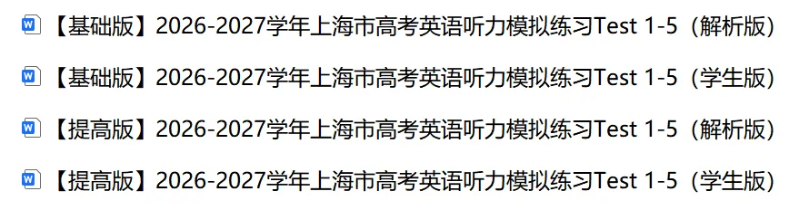【高考听力】2026-2027学年上海市高考英语听力模拟练习Test 1-5(基础&提高)-第2张图片-四季读书网