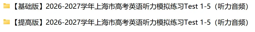 【高考听力】2026-2027学年上海市高考英语听力模拟练习Test 1-5(基础&提高)-第3张图片-四季读书网