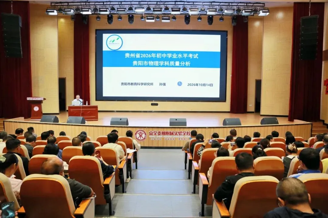 全市物理教师齐聚京学,共研中考物理备考方向!-第2张图片-四季读书网