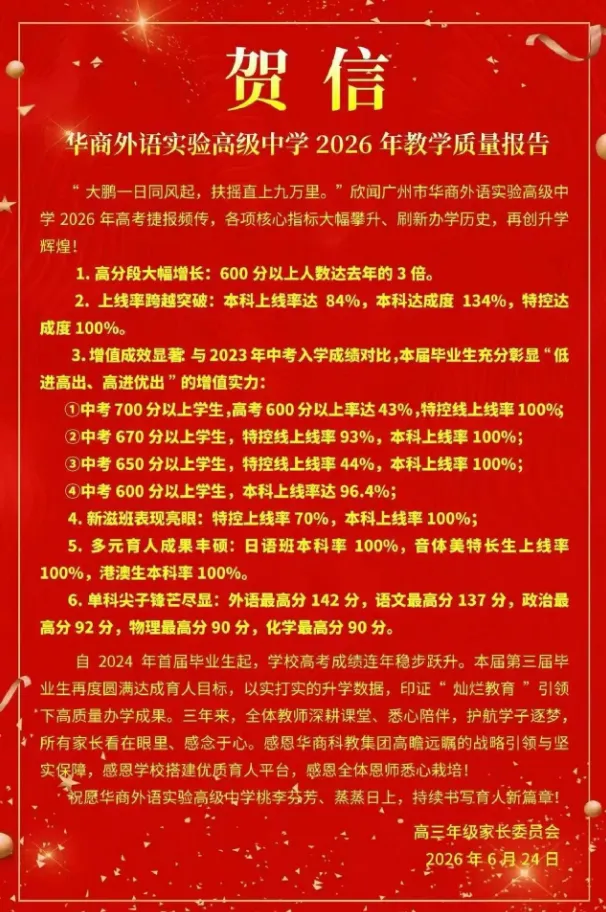 【高考喜报】广州55所高中,2026年高考喜报-第10张图片-四季读书网 【高考喜报】广州55所高中,2026年高考喜报-第10张图片-四季读书网