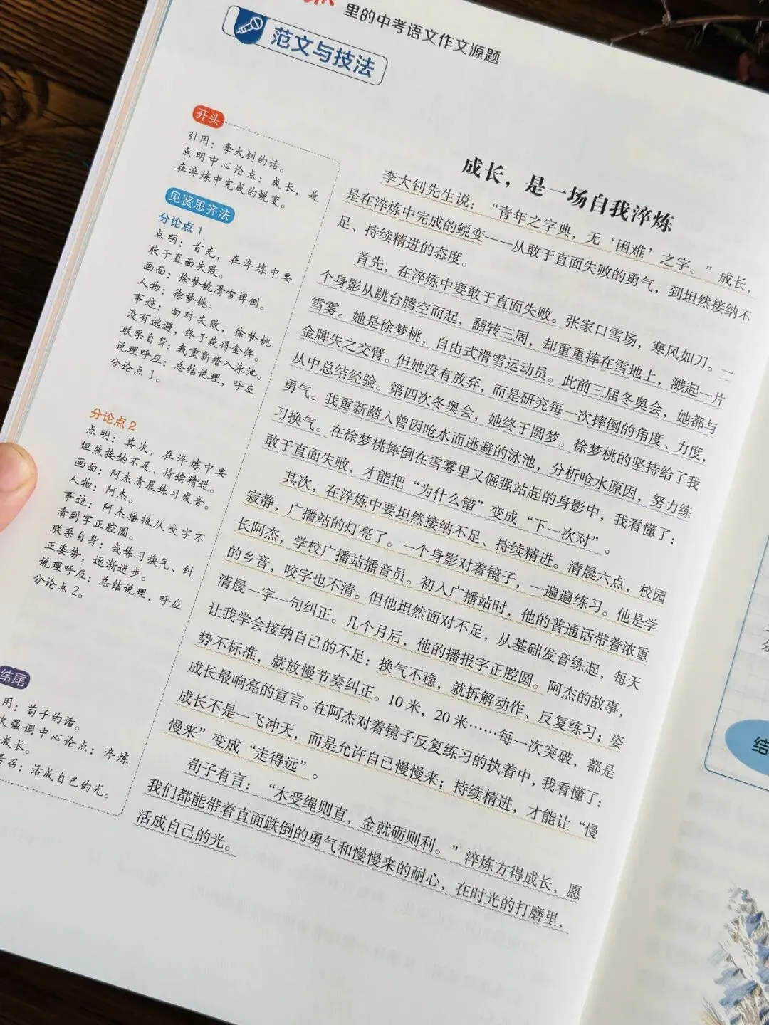 《人民日报里的中考语文作文源题 +阅读源题》孩子一举搞定作文、阅读两大难题!全套每个技法都附带精讲视频!帮孩子从源头看清命题逻辑-第32张图片-四季读书网 《人民日报里的中考语文作文源题 +阅读源题》孩子一举搞定作文、阅读两大难题!全套每个技法都附带精讲视频!帮孩子从源头看清命题逻辑-第32张图片-四季读书网