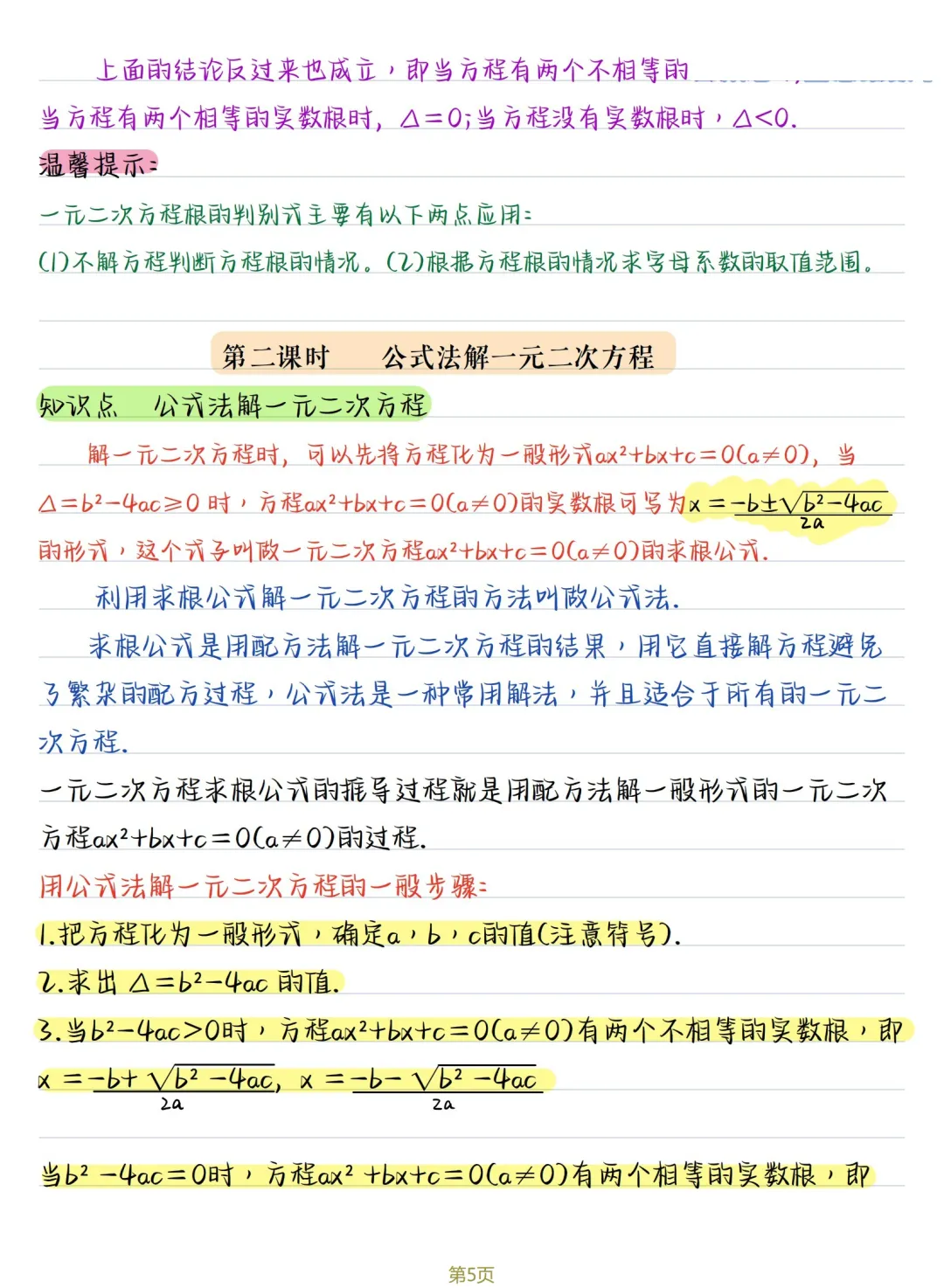 初三数学 | 人教版九年级上册核心知识点总结(彩色电子版)-第5张图片-四季读书网 初三数学 | 人教版九年级上册核心知识点总结(彩色电子版)-第5张图片-四季读书网