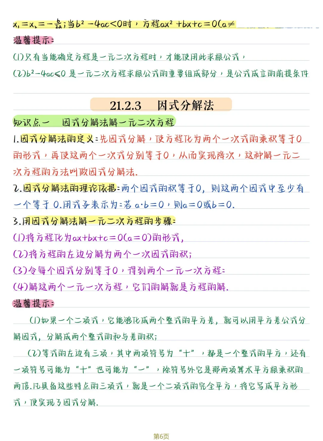 初三数学 | 人教版九年级上册核心知识点总结(彩色电子版)-第6张图片-四季读书网 初三数学 | 人教版九年级上册核心知识点总结(彩色电子版)-第6张图片-四季读书网