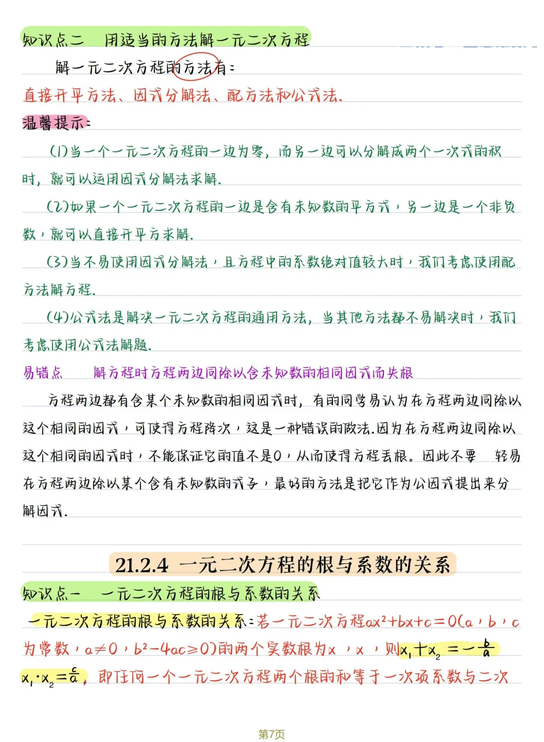 初三数学 | 人教版九年级上册核心知识点总结(彩色电子版)-第7张图片-四季读书网 初三数学 | 人教版九年级上册核心知识点总结(彩色电子版)-第7张图片-四季读书网