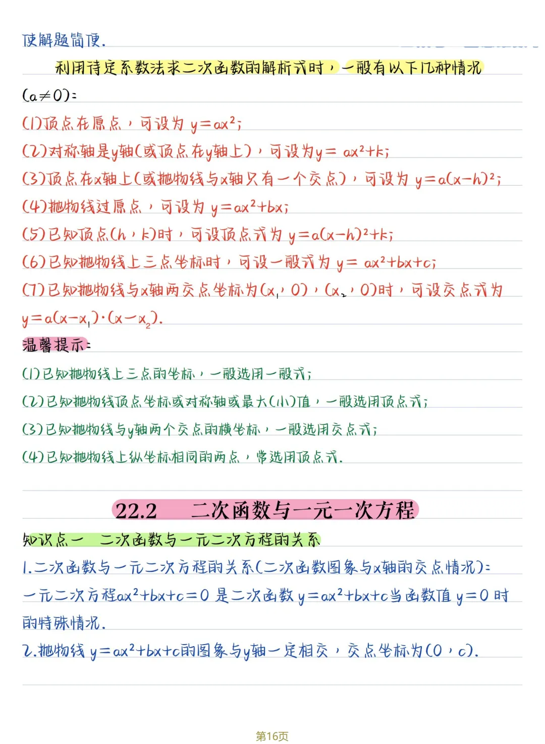 初三数学 | 人教版九年级上册核心知识点总结(彩色电子版)-第16张图片-四季读书网 初三数学 | 人教版九年级上册核心知识点总结(彩色电子版)-第16张图片-四季读书网