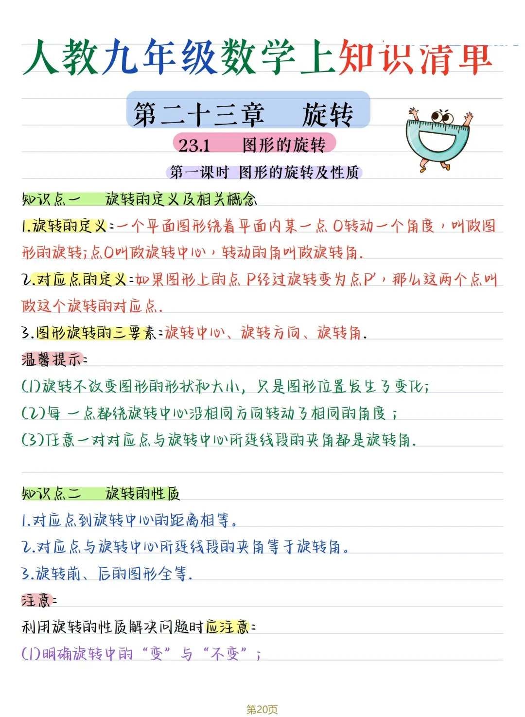 初三数学 | 人教版九年级上册核心知识点总结(彩色电子版)-第20张图片-四季读书网 初三数学 | 人教版九年级上册核心知识点总结(彩色电子版)-第20张图片-四季读书网