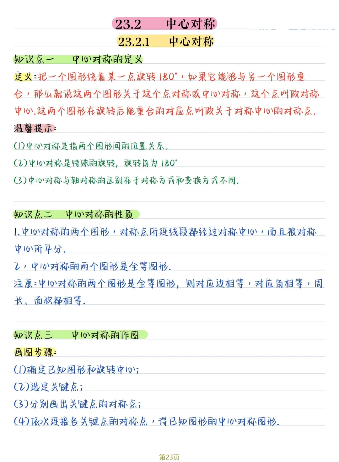 初三数学 | 人教版九年级上册核心知识点总结(彩色电子版)-第23张图片-四季读书网 初三数学 | 人教版九年级上册核心知识点总结(彩色电子版)-第23张图片-四季读书网