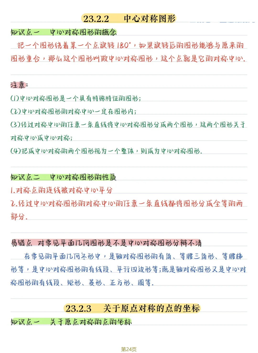 初三数学 | 人教版九年级上册核心知识点总结(彩色电子版)-第24张图片-四季读书网 初三数学 | 人教版九年级上册核心知识点总结(彩色电子版)-第24张图片-四季读书网