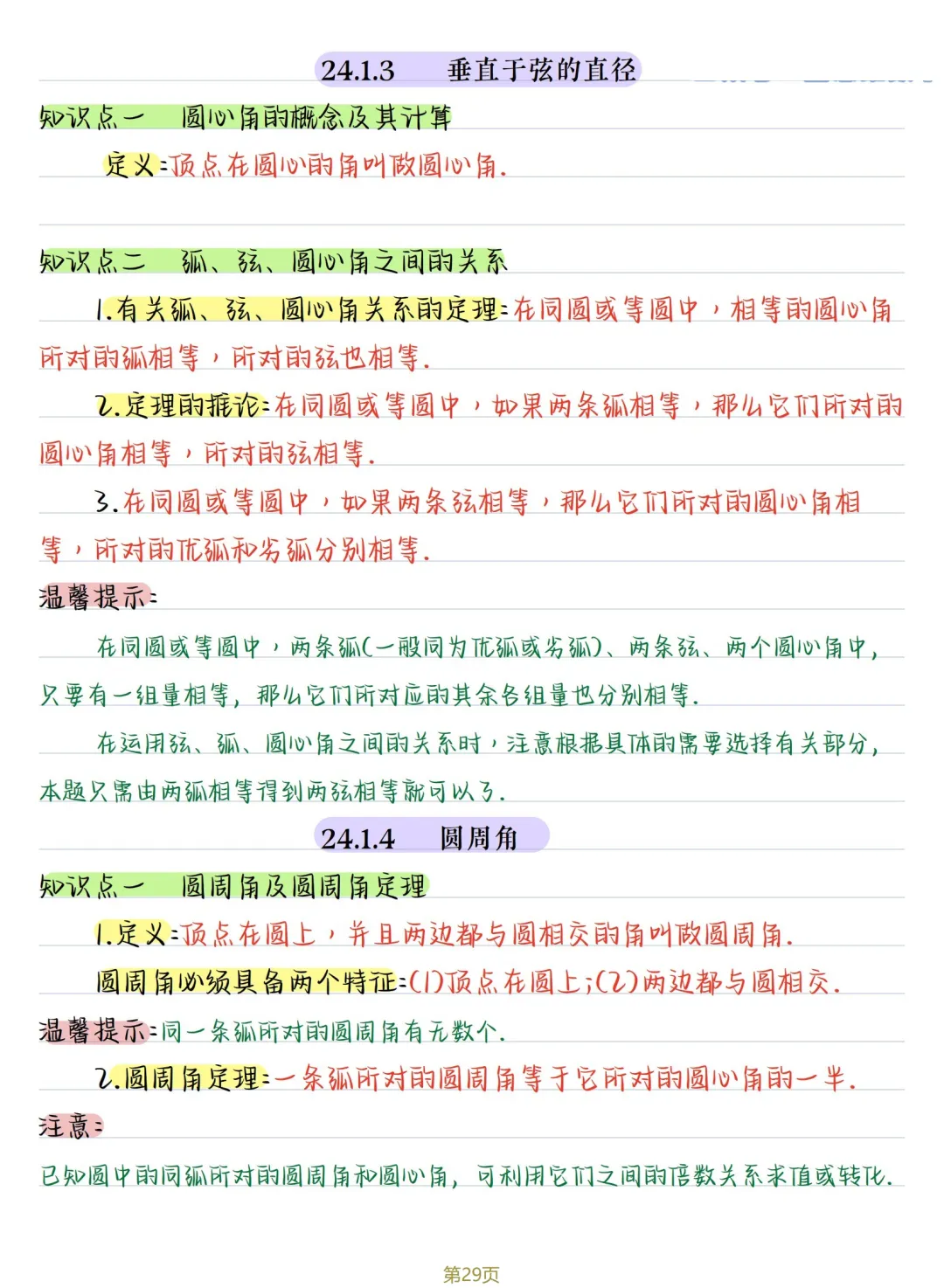 初三数学 | 人教版九年级上册核心知识点总结(彩色电子版)-第29张图片-四季读书网 初三数学 | 人教版九年级上册核心知识点总结(彩色电子版)-第29张图片-四季读书网