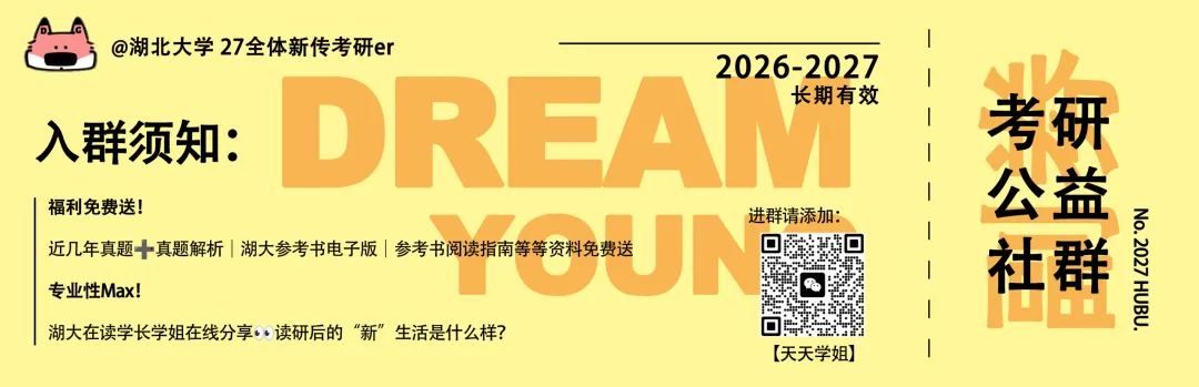 27湖大真题模考班|应试技巧+重点梳理带你拿下初试高分!-第1张图片-四季读书网 27湖大真题模考班|应试技巧+重点梳理带你拿下初试高分!-第1张图片-四季读书网