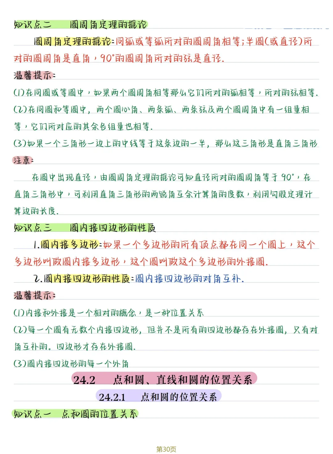 初三数学 | 人教版九年级上册核心知识点总结(彩色电子版)-第30张图片-四季读书网 初三数学 | 人教版九年级上册核心知识点总结(彩色电子版)-第30张图片-四季读书网