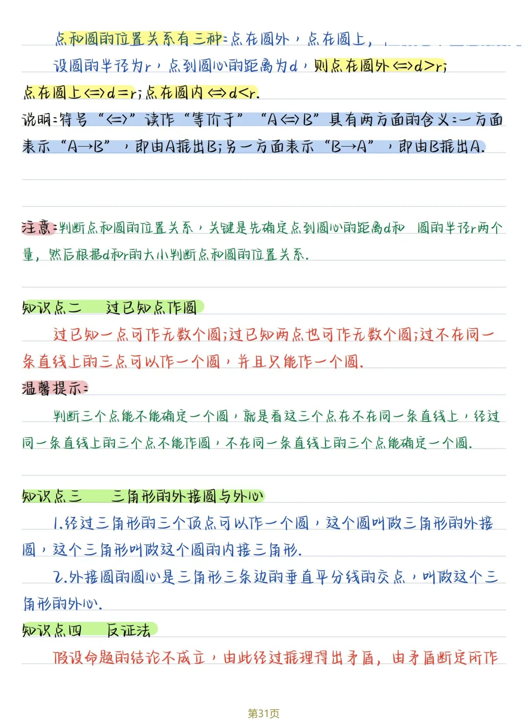 初三数学 | 人教版九年级上册核心知识点总结(彩色电子版)-第31张图片-四季读书网 初三数学 | 人教版九年级上册核心知识点总结(彩色电子版)-第31张图片-四季读书网
