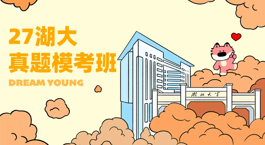 27湖大真题模考班|应试技巧+重点梳理带你拿下初试高分!-第7张图片-四季读书网 27湖大真题模考班|应试技巧+重点梳理带你拿下初试高分!-第7张图片-四季读书网