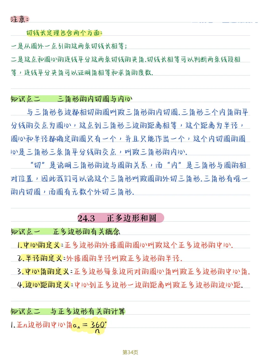 初三数学 | 人教版九年级上册核心知识点总结(彩色电子版)-第34张图片-四季读书网 初三数学 | 人教版九年级上册核心知识点总结(彩色电子版)-第34张图片-四季读书网