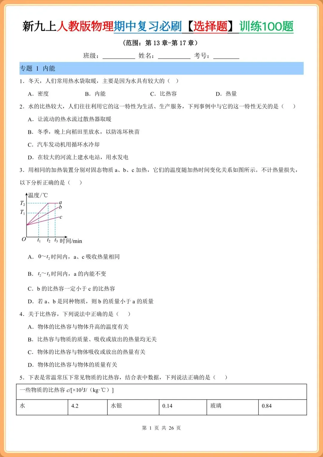 初三2026九上物理(人教版)期中复习必刷《选择题》专项训练100题(含答案解析!)-第2张图片-四季读书网