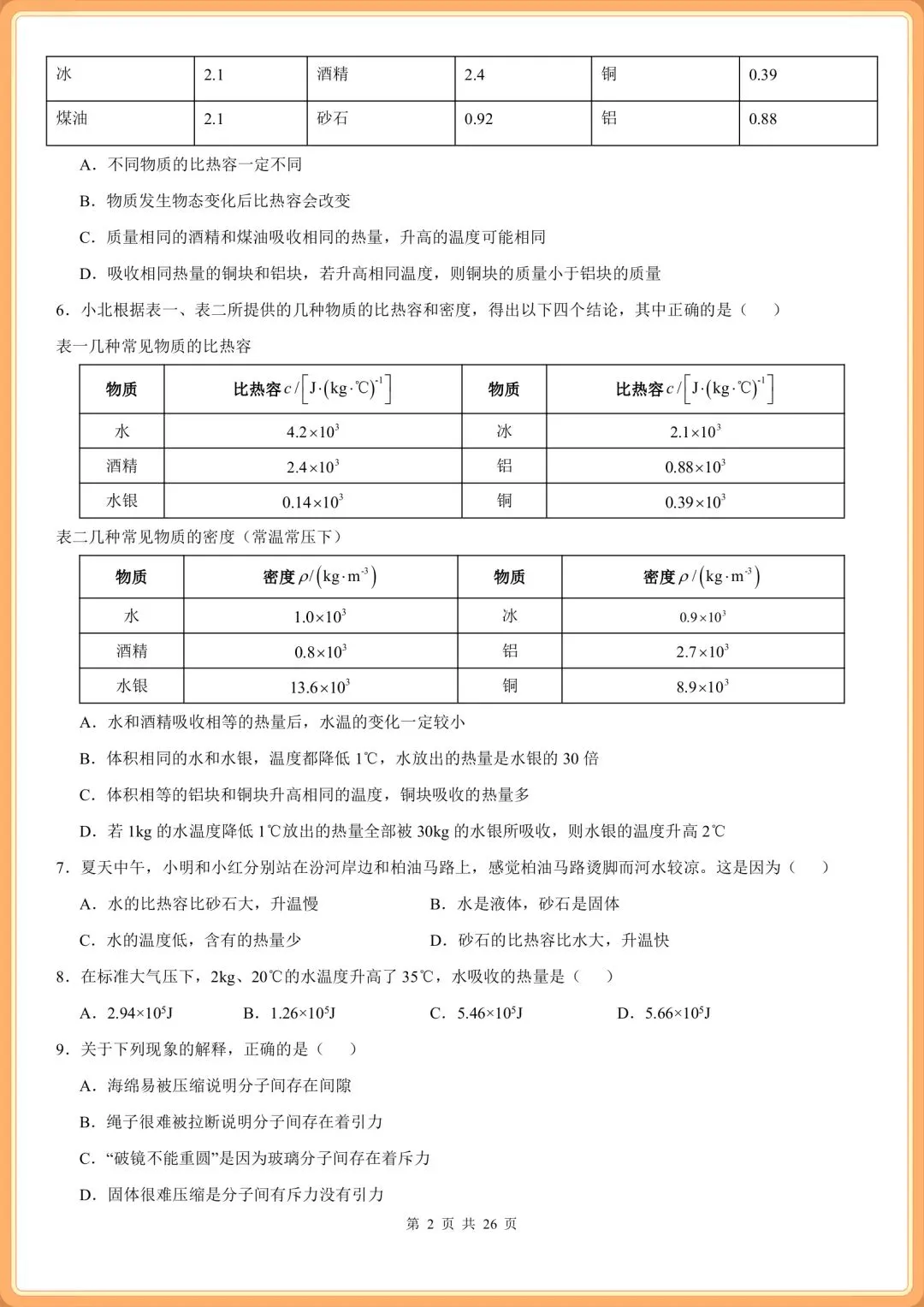 初三2026九上物理(人教版)期中复习必刷《选择题》专项训练100题(含答案解析!)-第3张图片-四季读书网