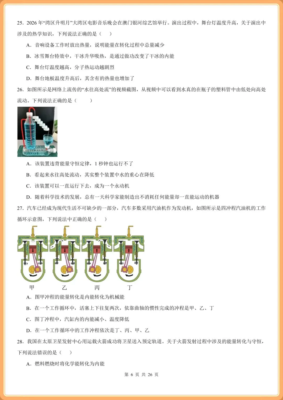 初三2026九上物理(人教版)期中复习必刷《选择题》专项训练100题(含答案解析!)-第6张图片-四季读书网