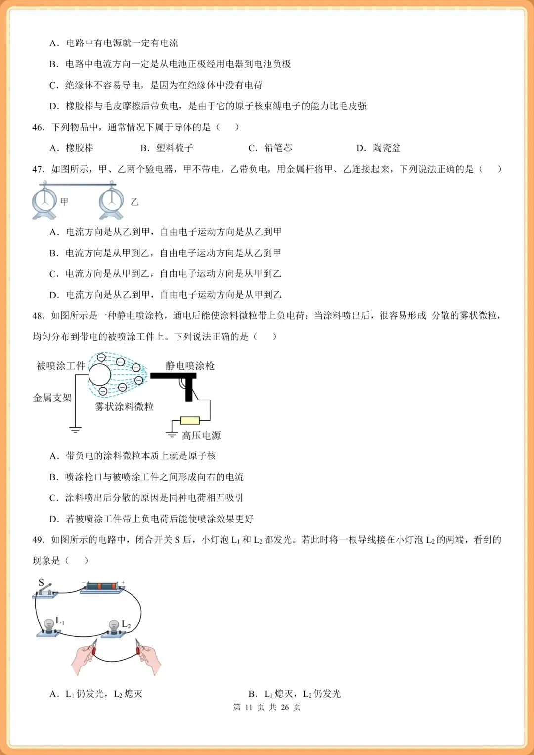 初三2026九上物理(人教版)期中复习必刷《选择题》专项训练100题(含答案解析!)-第9张图片-四季读书网