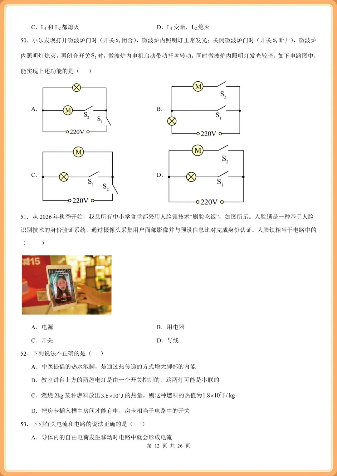 初三2026九上物理(人教版)期中复习必刷《选择题》专项训练100题(含答案解析!)-第10张图片-四季读书网
