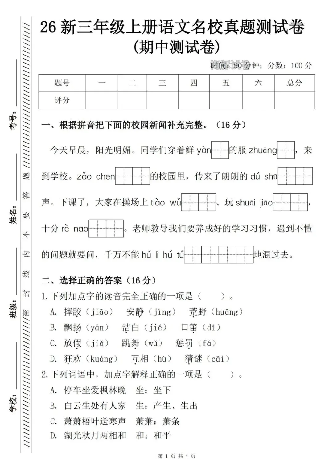无偿,26新三年级上册语文名校真题测期中测试卷,含答案电子版PDF-第1张图片-四季读书网 无偿,26新三年级上册语文名校真题测期中测试卷,含答案电子版PDF-第1张图片-四季读书网