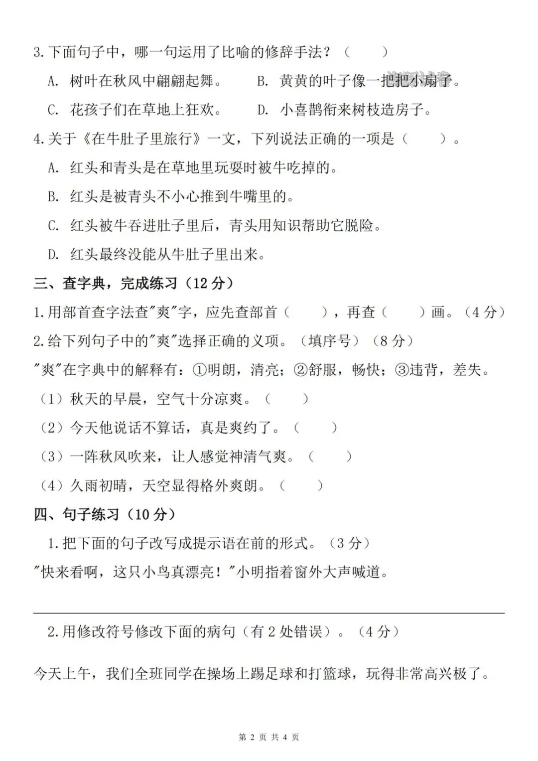 无偿,26新三年级上册语文名校真题测期中测试卷,含答案电子版PDF-第2张图片-四季读书网 无偿,26新三年级上册语文名校真题测期中测试卷,含答案电子版PDF-第2张图片-四季读书网