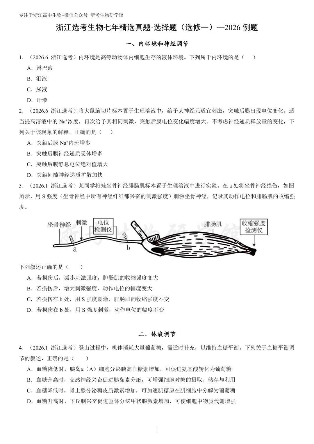 浙江选考生物7年真题分类精选 选修一(浙江高三必练)-第4张图片-四季读书网