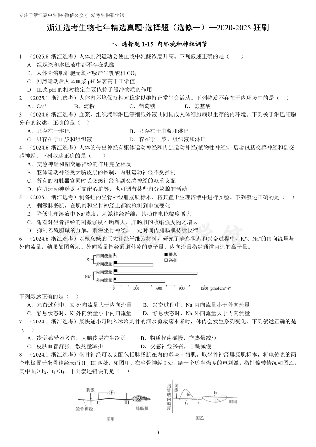 浙江选考生物7年真题分类精选 选修一(浙江高三必练)-第6张图片-四季读书网