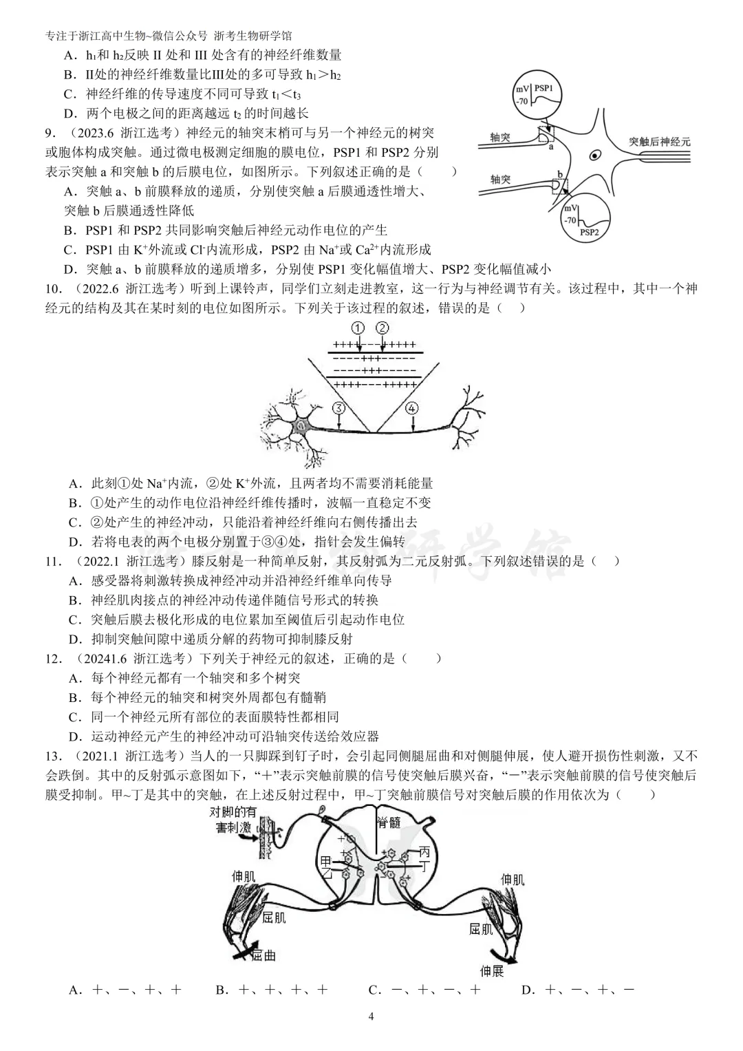 浙江选考生物7年真题分类精选 选修一(浙江高三必练)-第7张图片-四季读书网