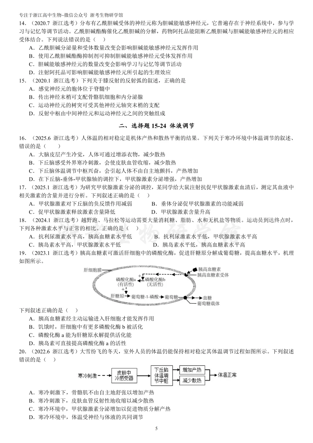 浙江选考生物7年真题分类精选 选修一(浙江高三必练)-第8张图片-四季读书网