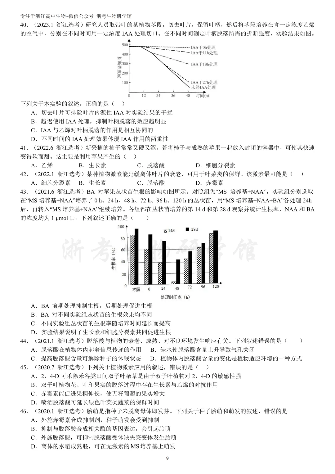 浙江选考生物7年真题分类精选 选修一(浙江高三必练)-第12张图片-四季读书网