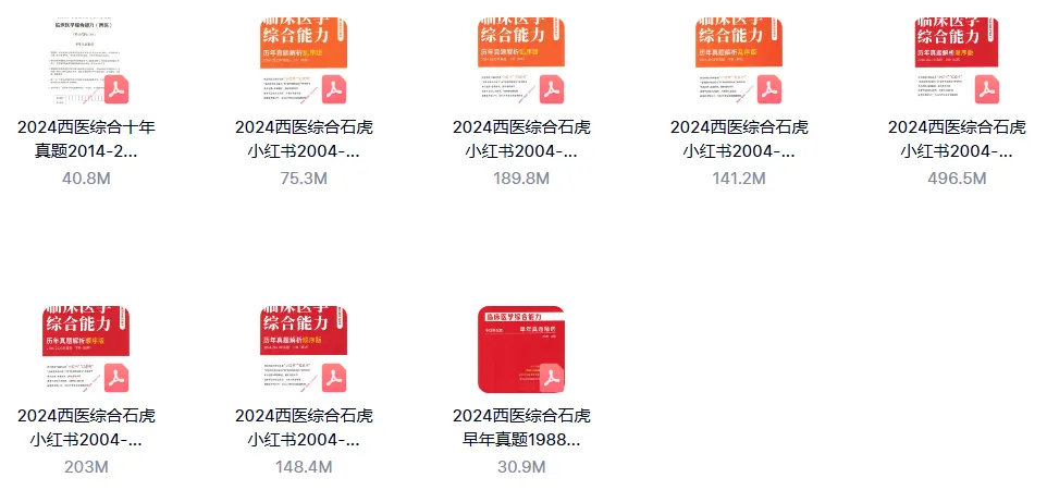 2024临床医学综合能力,近十年真题册+解析册-第2张图片-四季读书网 2024临床医学综合能力,近十年真题册+解析册-第2张图片-四季读书网