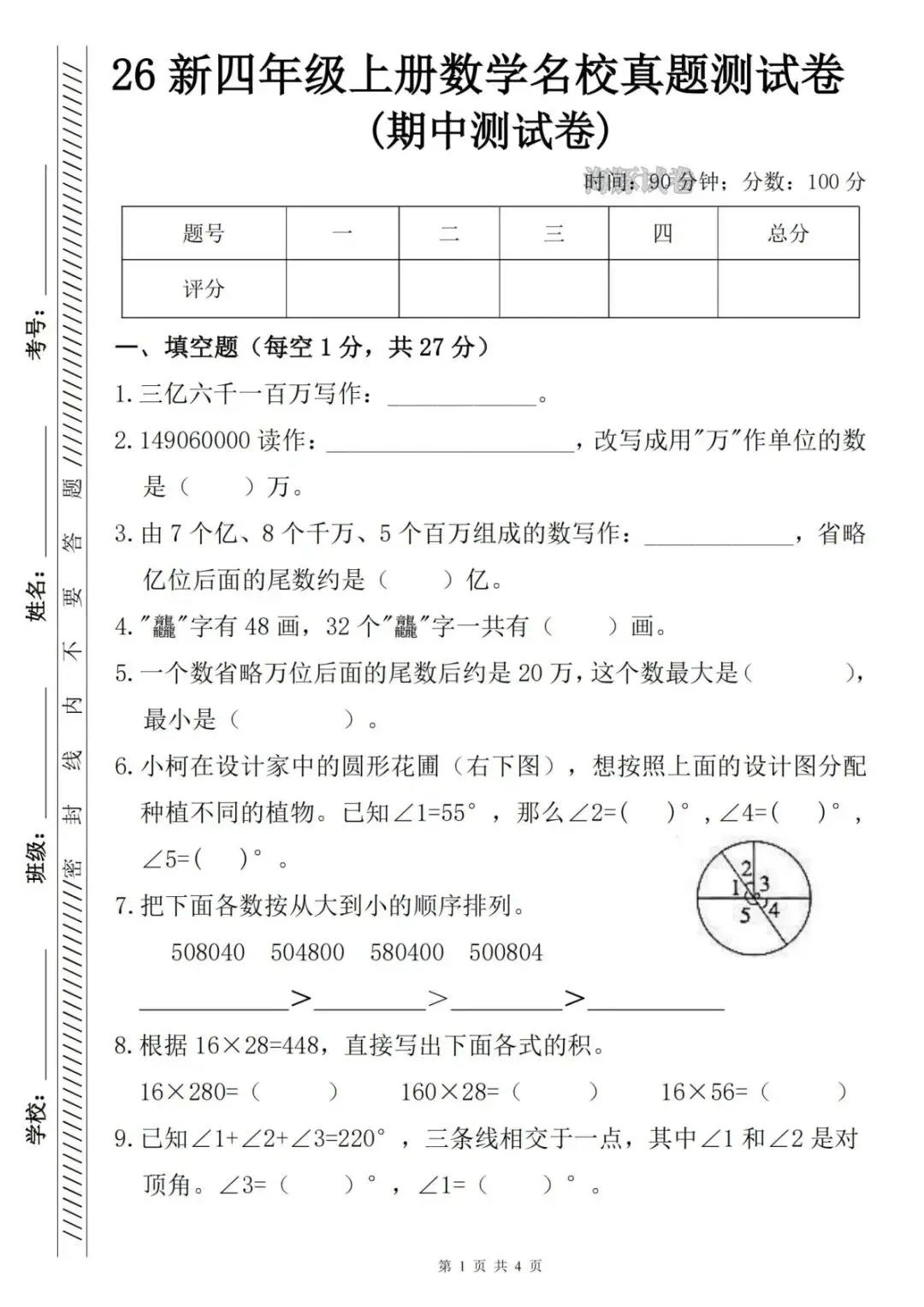 无偿,26新四年级上册数学名校真题测期中测试卷人教版,含答案电子版PDF-第1张图片-四季读书网 无偿,26新四年级上册数学名校真题测期中测试卷人教版,含答案电子版PDF-第1张图片-四季读书网