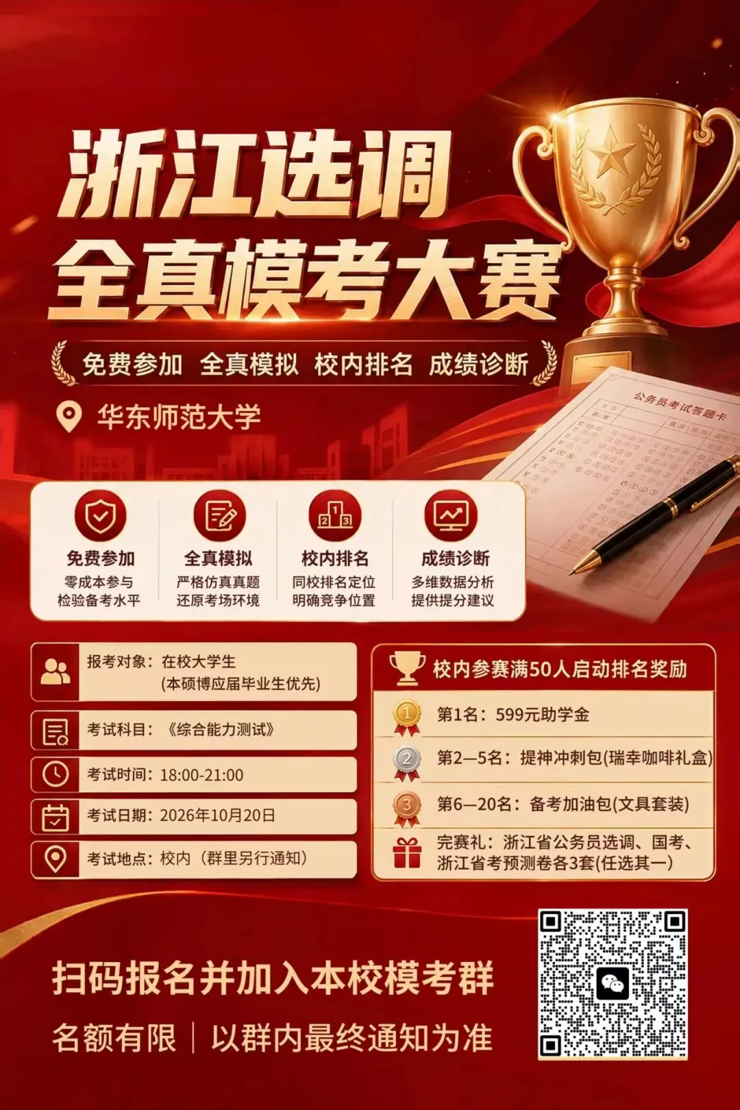 关于举办浙江选调生笔试线下模考大赛的通知-第3张图片-四季读书网
